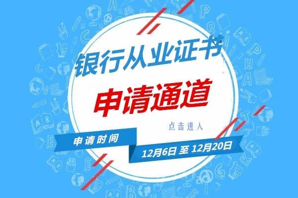 【重要通知】|快来申请你的银行从业证书啦