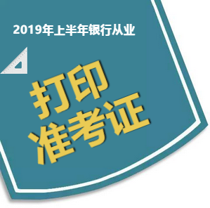 银行从业准考证打印通知